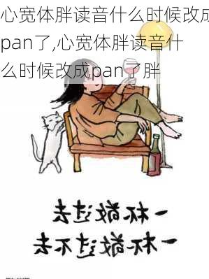 心宽体胖读音什么时候改成pan了,心宽体胖读音什么时候改成pan了胖