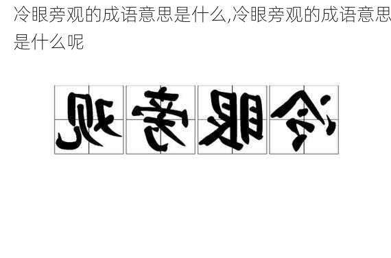 冷眼旁观的成语意思是什么,冷眼旁观的成语意思是什么呢