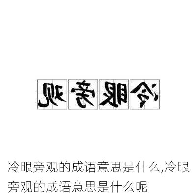 冷眼旁观的成语意思是什么,冷眼旁观的成语意思是什么呢