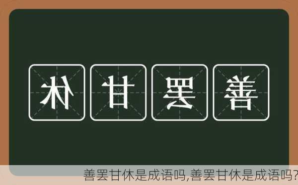 善罢甘休是成语吗,善罢甘休是成语吗?