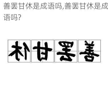 善罢甘休是成语吗,善罢甘休是成语吗?