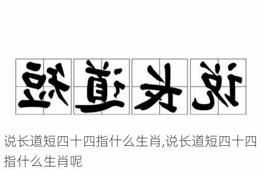 说长道短四十四指什么生肖,说长道短四十四指什么生肖呢