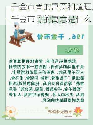 千金市骨的寓意和道理,千金市骨的寓意是什么