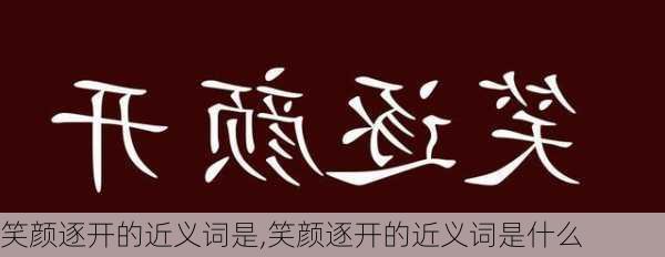 笑颜逐开的近义词是,笑颜逐开的近义词是什么