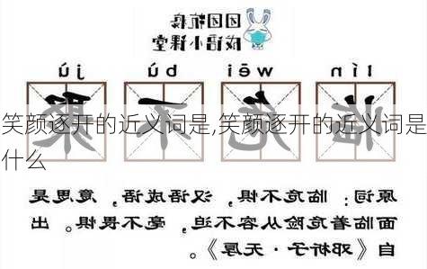 笑颜逐开的近义词是,笑颜逐开的近义词是什么