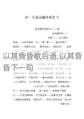 以其昏昏歇后语,以其昏昏下一句