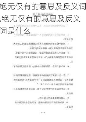 绝无仅有的意思及反义词,绝无仅有的意思及反义词是什么