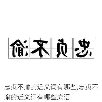 忠贞不渝的近义词有哪些,忠贞不渝的近义词有哪些成语