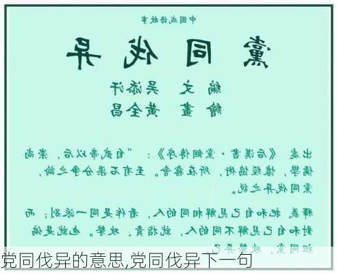 党同伐异的意思,党同伐异下一句