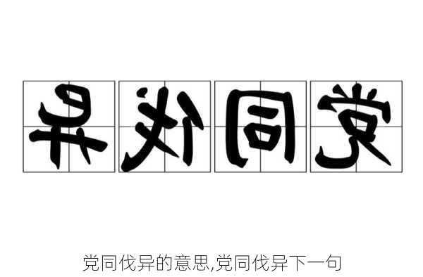 党同伐异的意思,党同伐异下一句