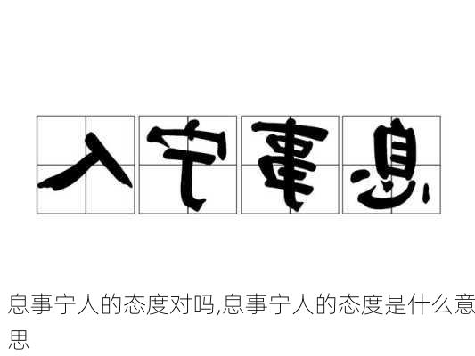 息事宁人的态度对吗,息事宁人的态度是什么意思