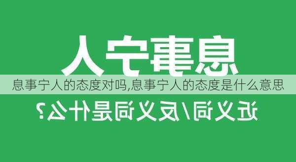 息事宁人的态度对吗,息事宁人的态度是什么意思