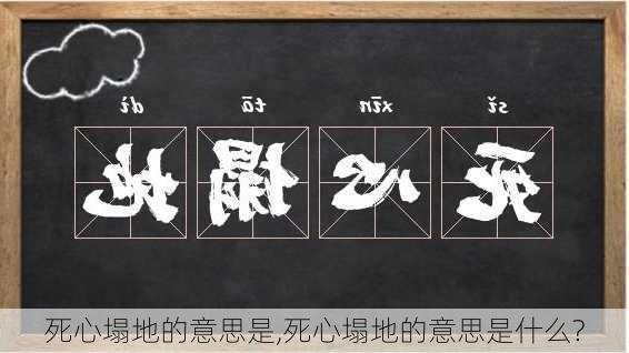 死心塌地的意思是,死心塌地的意思是什么?