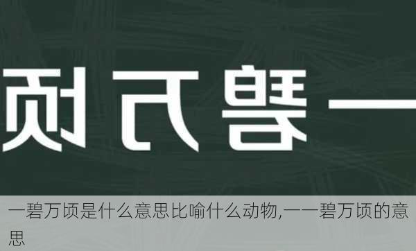 一碧万顷是什么意思比喻什么动物,一一碧万顷的意思