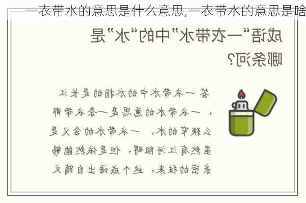 一衣带水的意思是什么意思,一衣带水的意思是啥