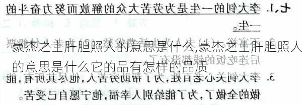 豪杰之士肝胆照人的意思是什么,豪杰之士肝胆照人的意思是什么它的品有怎样的品质