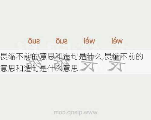 畏缩不前的意思和造句是什么,畏缩不前的意思和造句是什么意思