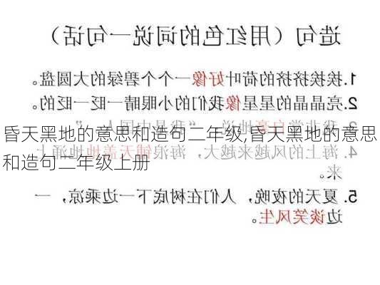 昏天黑地的意思和造句二年级,昏天黑地的意思和造句二年级上册