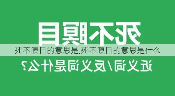 死不瞑目的意思是,死不瞑目的意思是什么