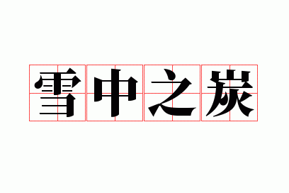 炭打一成语是什么成语,炭打一成语是什么成语啊