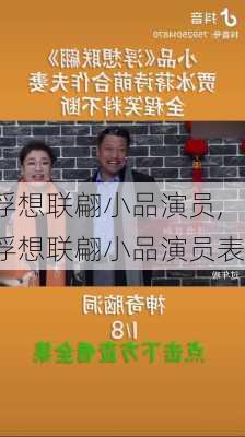 浮想联翩小品演员,浮想联翩小品演员表