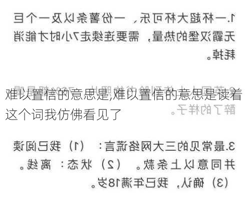 难以置信的意思是,难以置信的意思是读着这个词我仿佛看见了