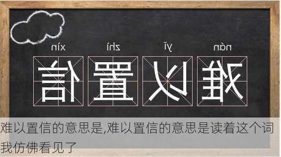 难以置信的意思是,难以置信的意思是读着这个词我仿佛看见了