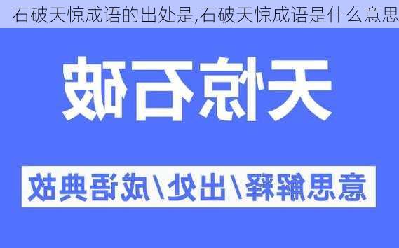 石破天惊成语的出处是,石破天惊成语是什么意思