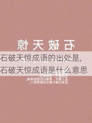 石破天惊成语的出处是,石破天惊成语是什么意思