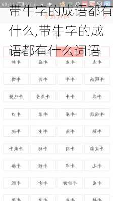 带牛字的成语都有什么,带牛字的成语都有什么词语