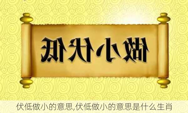 伏低做小的意思,伏低做小的意思是什么生肖