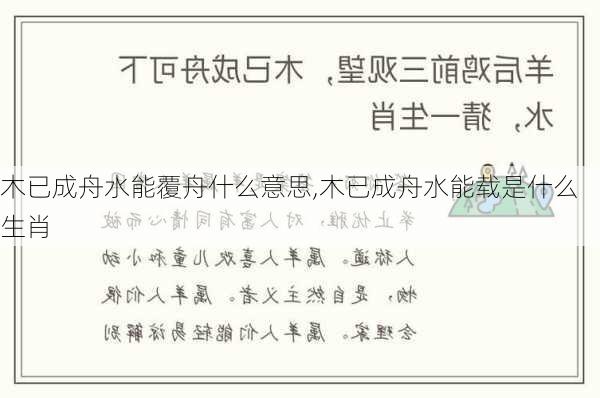 木已成舟水能覆舟什么意思,木已成舟水能载是什么生肖