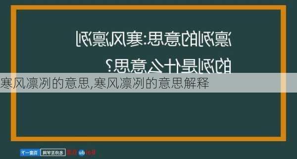 寒风凛冽的意思,寒风凛冽的意思解释