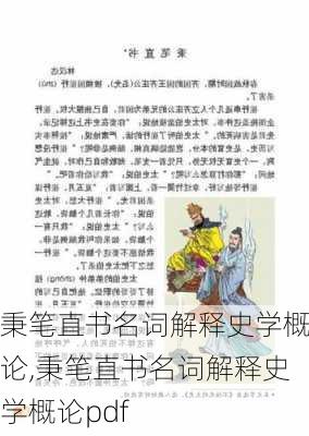 秉笔直书名词解释史学概论,秉笔直书名词解释史学概论pdf