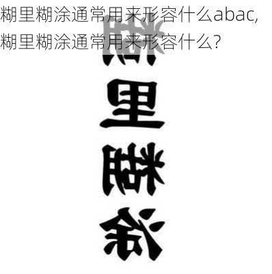 糊里糊涂通常用来形容什么abac,糊里糊涂通常用来形容什么?