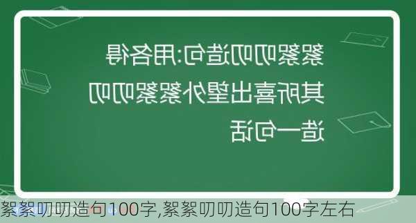 絮絮叨叨造句100字,絮絮叨叨造句100字左右