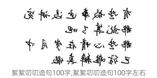 絮絮叨叨造句100字,絮絮叨叨造句100字左右