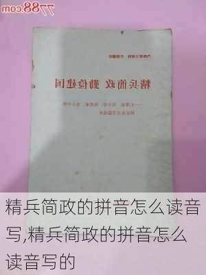 精兵简政的拼音怎么读音写,精兵简政的拼音怎么读音写的