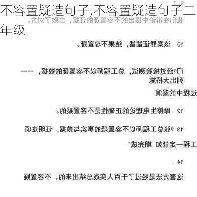 不容置疑造句子,不容置疑造句子二年级