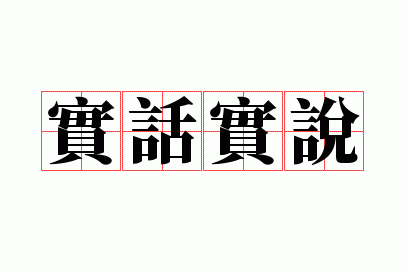 实话实说什么意思,实话实说什么意思解释