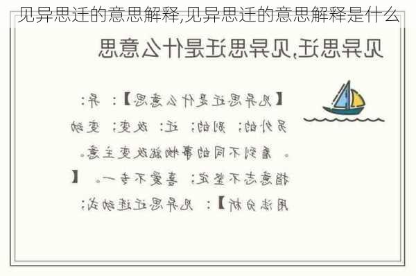 见异思迁的意思解释,见异思迁的意思解释是什么