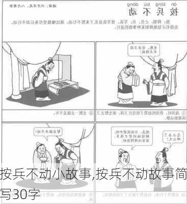 按兵不动小故事,按兵不动故事简写30字