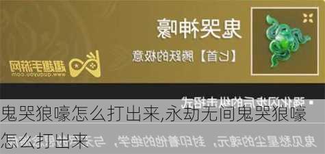 鬼哭狼嚎怎么打出来,永劫无间鬼哭狼嚎怎么打出来