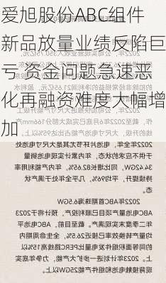 爱旭股份ABC组件新品放量业绩反陷巨亏 资金问题急速恶化再融资难度大幅增加