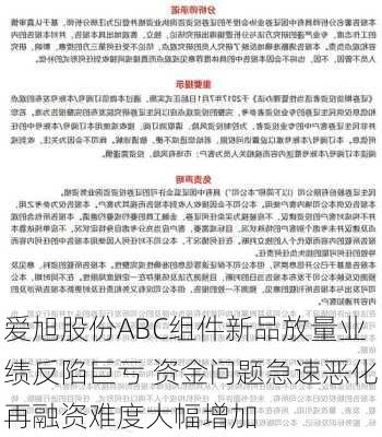 爱旭股份ABC组件新品放量业绩反陷巨亏 资金问题急速恶化再融资难度大幅增加