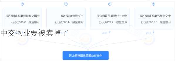 中交物业要被卖掉了
