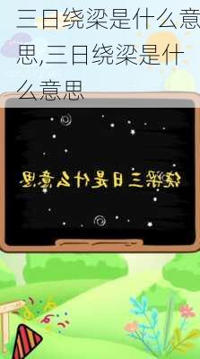 三日绕梁是什么意思,三日绕梁是什么意思