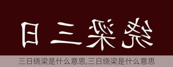 三日绕梁是什么意思,三日绕梁是什么意思