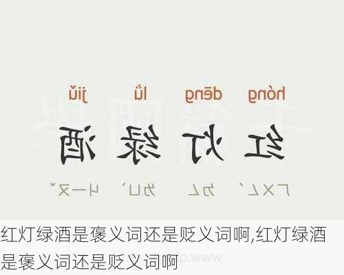 红灯绿酒是褒义词还是贬义词啊,红灯绿酒是褒义词还是贬义词啊