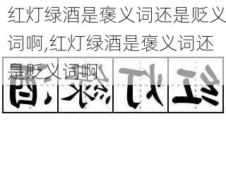 红灯绿酒是褒义词还是贬义词啊,红灯绿酒是褒义词还是贬义词啊